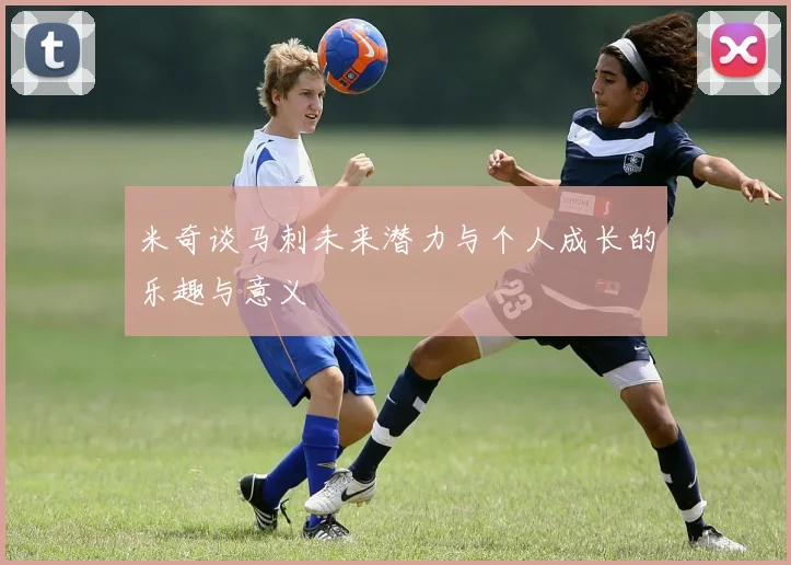 米奇谈马刺未来潜力与个人成长的乐趣与意义