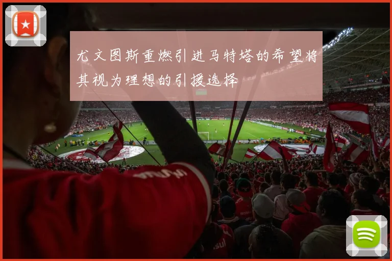 尤文图斯重燃引进马特塔的希望将其视为理想的引援选择