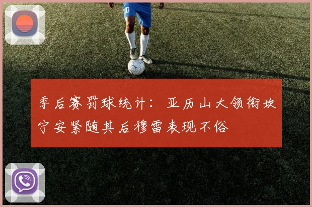 季后赛罚球统计：亚历山大领衔坎宁安紧随其后穆雷表现不俗